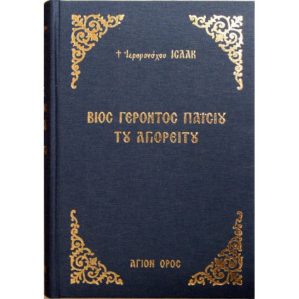 Βίος Γέροντος Παϊσίου του Αγιορείτου