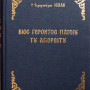 Βίος Γέροντος Παϊσίου του Αγιορείτου