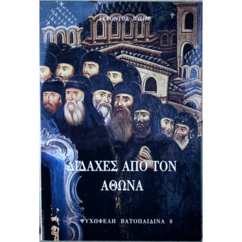 Διδαχές από τον Άθωνα