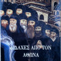 Διδαχές από τον Άθωνα