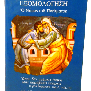 Η καθαρή εξομολόγηση