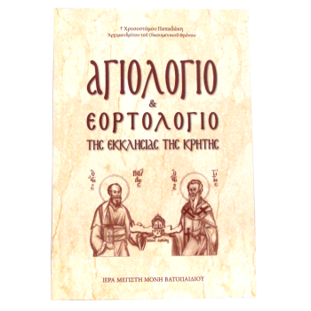 Αγιολόγιο και Εορτολόγιο της Εκκλησίας της Κρήτης