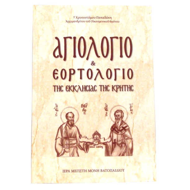 Αγιολόγιο και Εορτολόγιο της Εκκλησίας της Κρήτης