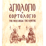 Αγιολόγιο και Εορτολόγιο της Εκκλησίας της Κρήτης