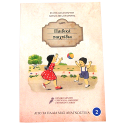 Παιδικά παιχνίδια - Από τα παλιά μας αναγνωστικά