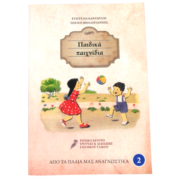 Παιδικά παιχνίδια - Από τα παλιά μας αναγνωστικά