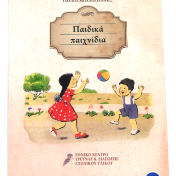 Παιδικά παιχνίδια - Από τα παλιά μας αναγνωστικά