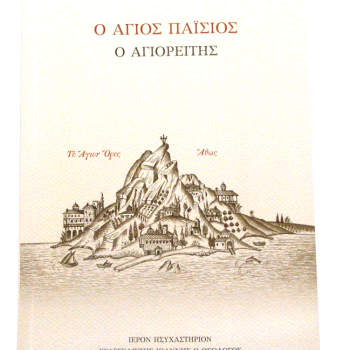 Ο Άγιος Παΐσιος ο Αγιορείτης