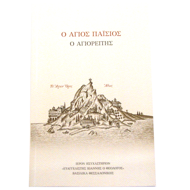 Ο Άγιος Παΐσιος ο Αγιορείτης