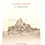 Ο Άγιος Παΐσιος ο Αγιορείτης