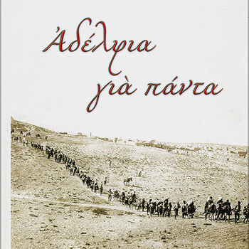 Αδέλφια για πάντα