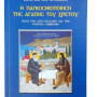 Η Παγκοσμιοποίηση της αγάπης του Χριστού
