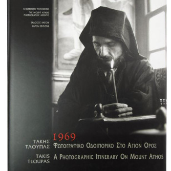 1969 - Φωτογραφικό οδοιπορικό στο Άγιον Όρος