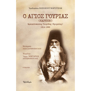 Ο Άγιος Γουρίας