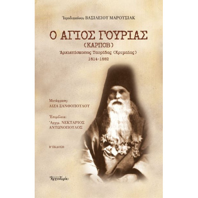 Ο Άγιος Γουρίας