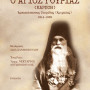 Ο Άγιος Γουρίας