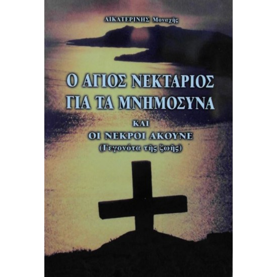 Ο Άγιος Νεκτάριος για τα μνημόσυνα - Και οι νεκροί ακούνε