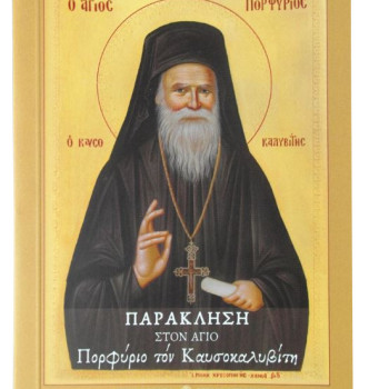Παράκληση στον Άγιο Πορφύριο τον Καυσοκαλυβίτη