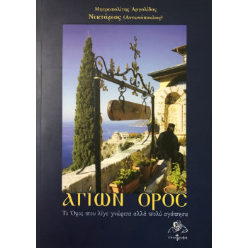 Αγίων Όρος