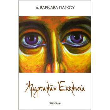 Αμαρτωλών Εκκλησία