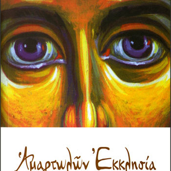 Αμαρτωλών Εκκλησία