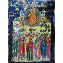 Η Ανάληψη του Κυρίου