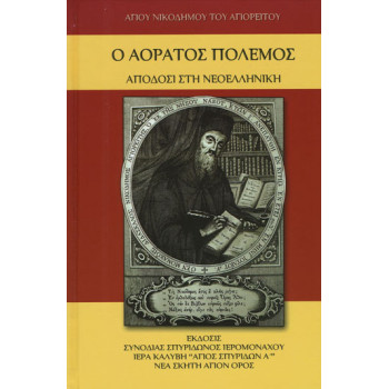Ο Αόρατος Πόλεμος - Απόδοση στη Νεοελληνική