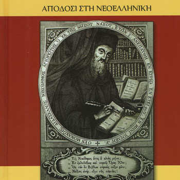 Ο Αόρατος Πόλεμος - Απόδοση στη Νεοελληνική