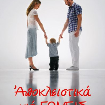 Αποκλειστικά για γονείς