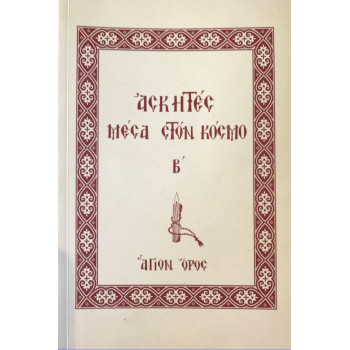 Ασκητές Μέσα στον Κόσμο Β'