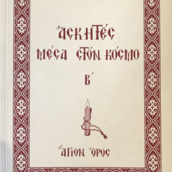 Ασκητές Μέσα στον Κόσμο Β'