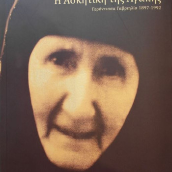 Η Ασκητική της Αγάπης - Γερόντισσα Γαβριηλία