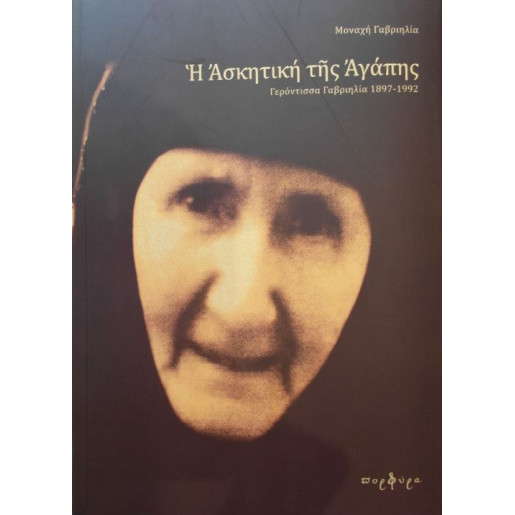 Η Ασκητική της Αγάπης - Γερόντισσα Γαβριηλία