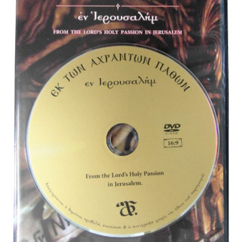 Εκ των Αχράντων Παθών - εν Ιερουσαλήμ