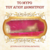 Το Μύρο του Αγίου Δημητρίου - Ιστορία και σύγχρονα θαύματα