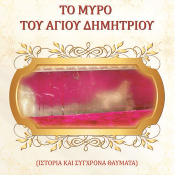 Το Μύρο του Αγίου Δημητρίου - Ιστορία και σύγχρονα θαύματα