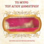 Το Μύρο του Αγίου Δημητρίου - Ιστορία και σύγχρονα θαύματα