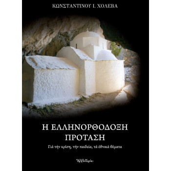 Η Ελληνορθόδοξη πρόταση