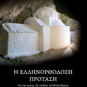 Η Ελληνορθόδοξη πρόταση