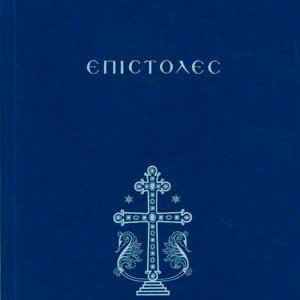 Επιστολές Γέροντος Παϊσίου του Αγιορείτη