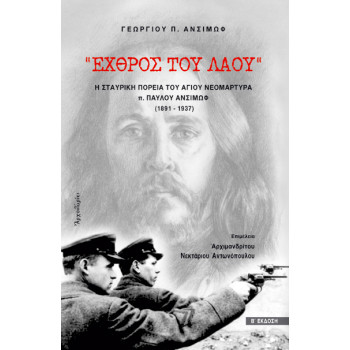 "Εχθρός του λαού" - Η σταυρική πορεία του Αγίου Νεομάρτυρα π. Παύλου Ανσίμωφ