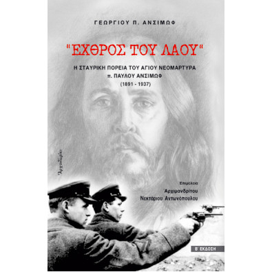 "Εχθρός του λαού" - Η σταυρική πορεία του Αγίου Νεομάρτυρα π. Παύλου Ανσίμωφ