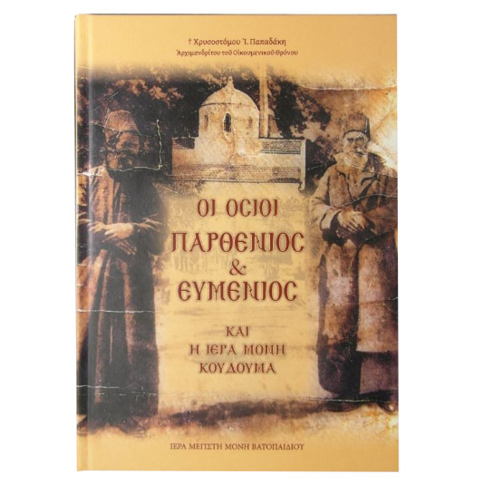 Οι Όσιοι Παρθένιος & Ευμένιος και η Ιερά Μονή Κουδουμά