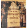 Οι Όσιοι Παρθένιος & Ευμένιος και η Ιερά Μονή Κουδουμά