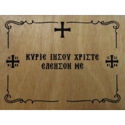 Κύριε Ιησού Χριστέ ελέησον με