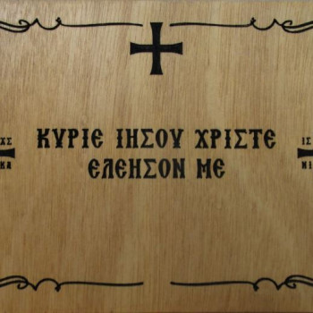 Κύριε Ιησού Χριστέ ελέησον με