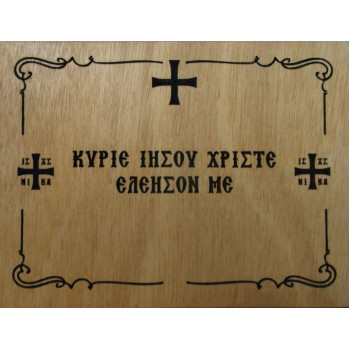 Κύριε Ιησού Χριστέ ελέησον με