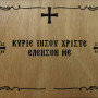 Κύριε Ιησού Χριστέ ελέησον με