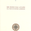 Λόγοι Αγίου Παϊσίου Αγιορείτου