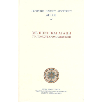 Λόγοι Αγίου Παϊσίου Αγιορείτου